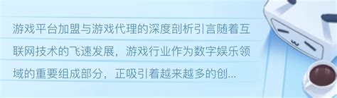 手机游戏代理指南 如何找人代理与游戏加盟的盈利前景
